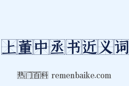 上董中丞书近义词是什么意思的图片